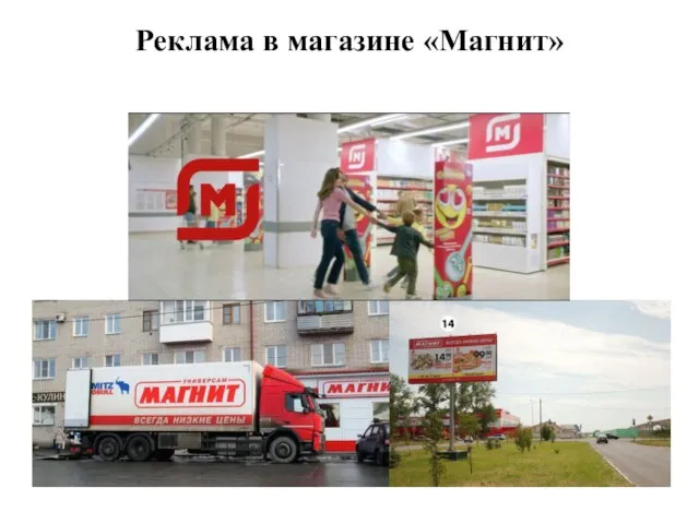 Реклама в магазине «Магнит»