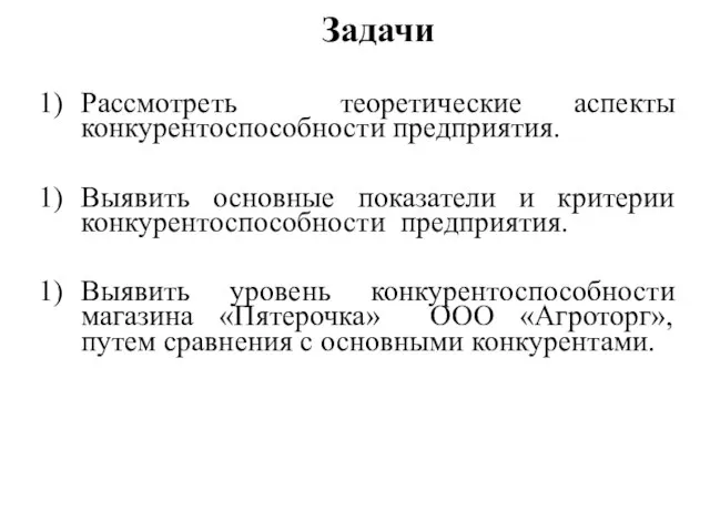 Задачи Рассмотреть теоретические аспекты конкурентоспособности предприятия. Выявить основные показатели и критерии