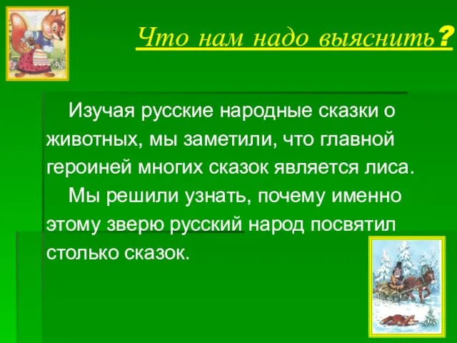 Что нам надо выяснить? Изучая русские народные сказки о животных, мы