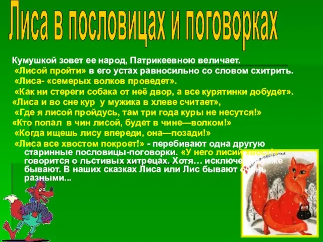 Кумушкой зовет ее народ, Патрикеевною величает. «Лисой пройти» в его устах