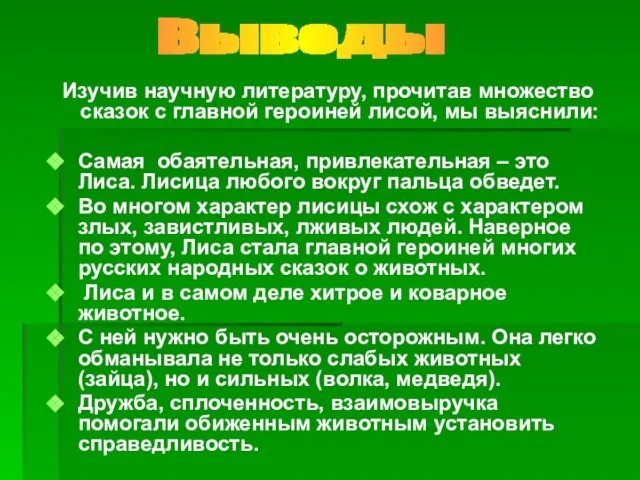 Изучив научную литературу, прочитав множество сказок с главной героиней лисой, мы