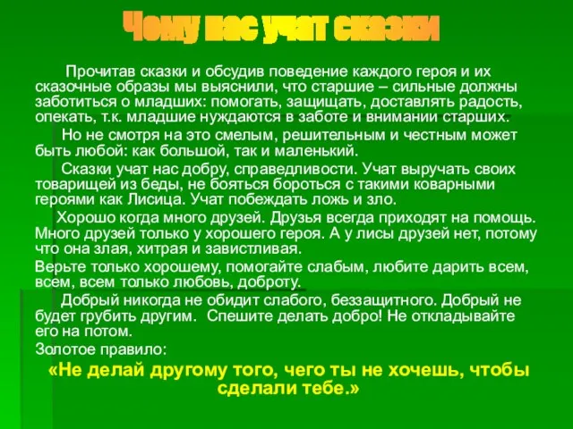 Чему нас учат сказки Прочитав сказки и обсудив поведение каждого героя