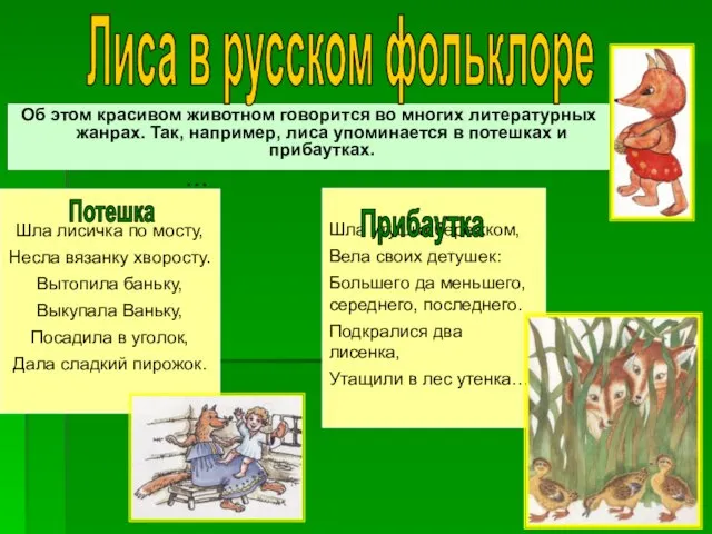 Об этом красивом животном говорится во многих литературных жанрах. Так, например,