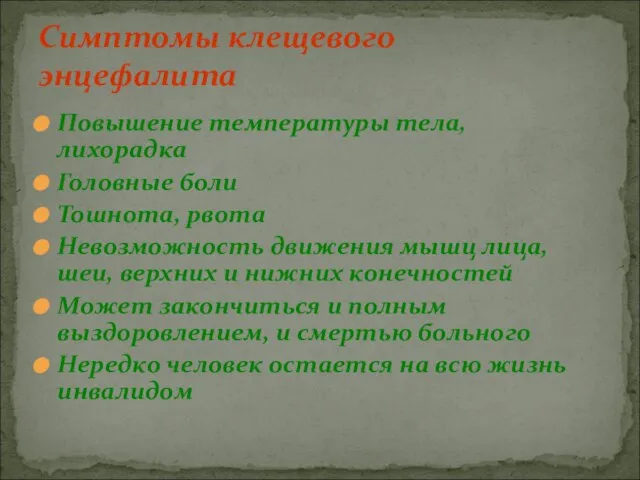 Повышение температуры тела, лихорадка Головные боли Тошнота, рвота Невозможность движения мышц