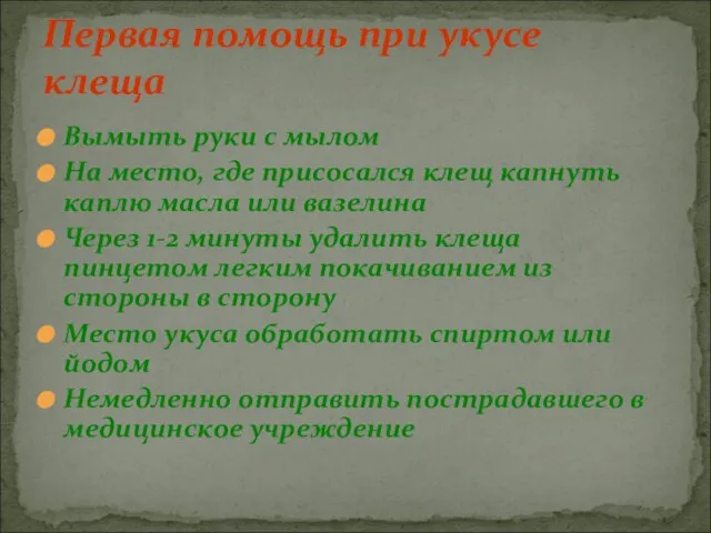 Вымыть руки с мылом На место, где присосался клещ капнуть каплю