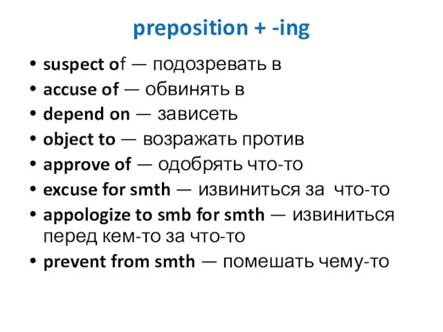 preposition + -ing suspect of — подозревать в accuse of —