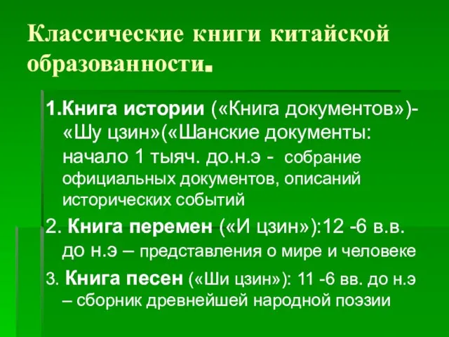 Классические книги китайской образованности. 1.Книга истории («Книга документов»)- «Шу цзин»(«Шанские документы: