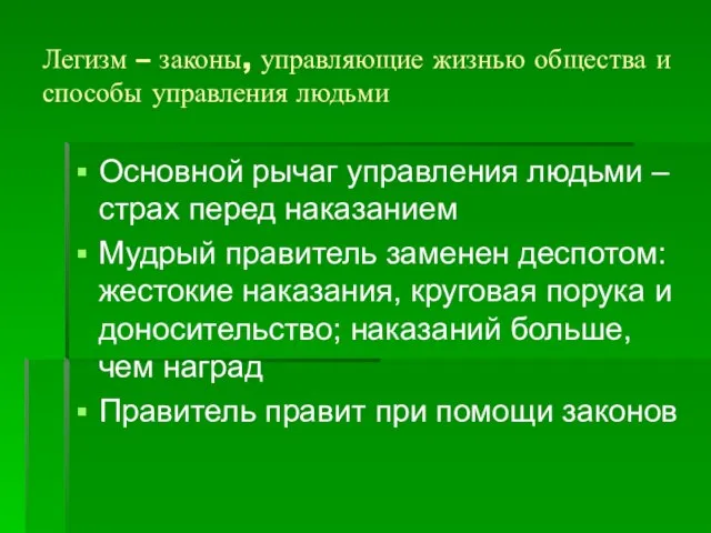 Легизм – законы, управляющие жизнью общества и способы управления людьми Основной