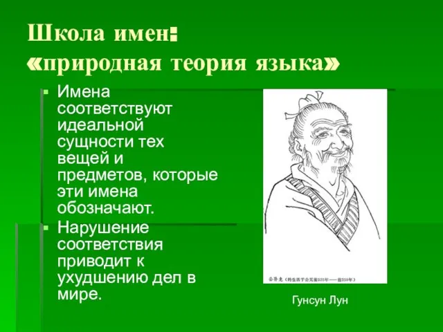 Школа имен: «природная теория языка» Имена соответствуют идеальной сущности тех вещей