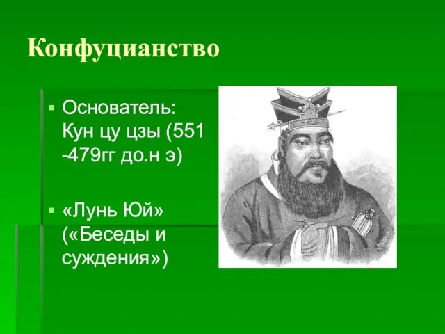 Конфуцианство Основатель: Кун цу цзы (551 -479гг до.н э) «Лунь Юй» («Беседы и суждения»)