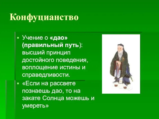 Конфуцианство Учение о «дао» (правильный путь): высший принцип достойного поведения, воплощение