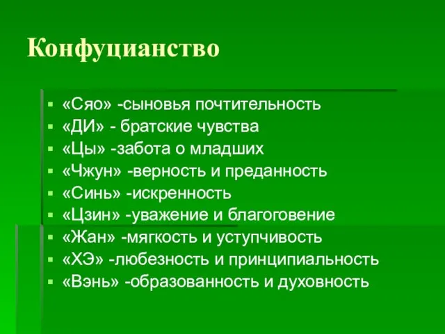 Конфуцианство «Сяо» -сыновья почтительность «ДИ» - братские чувства «Цы» -забота о