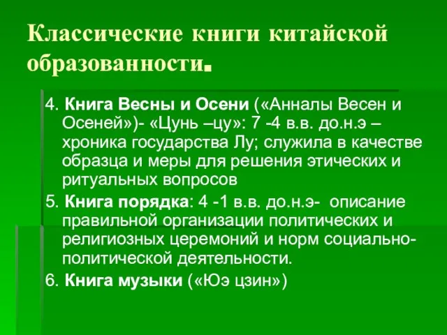 Классические книги китайской образованности. 4. Книга Весны и Осени («Анналы Весен