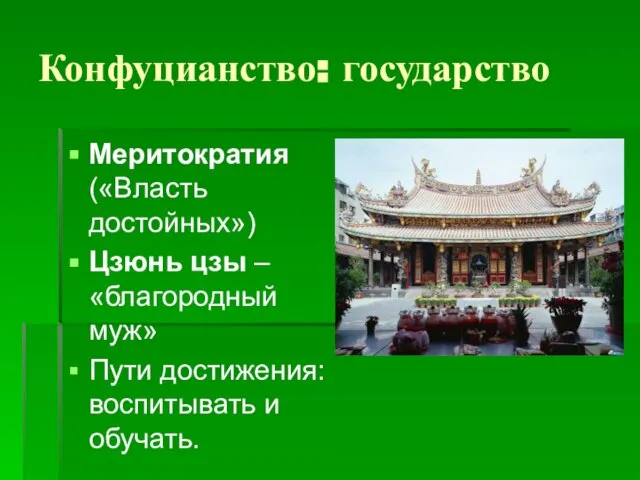 Конфуцианство: государство Меритократия («Власть достойных») Цзюнь цзы – «благородный муж» Пути достижения: воспитывать и обучать.