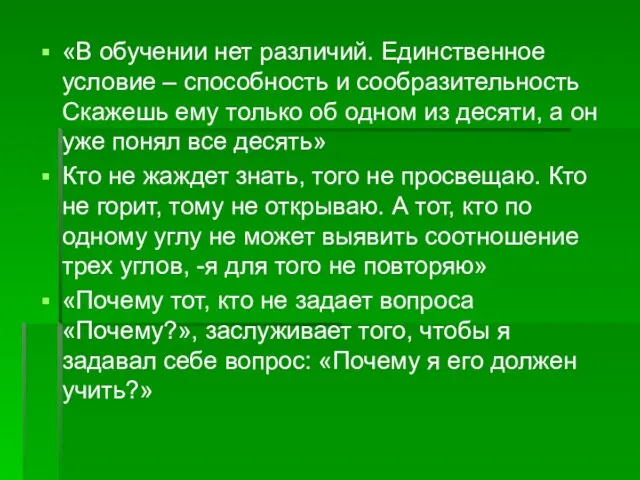 «В обучении нет различий. Единственное условие – способность и сообразительность Скажешь