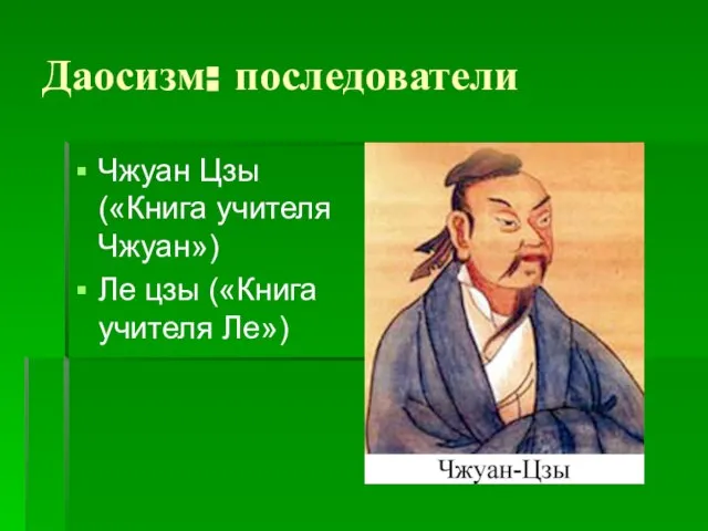 Даосизм: последователи Чжуан Цзы («Книга учителя Чжуан») Ле цзы («Книга учителя Ле»)