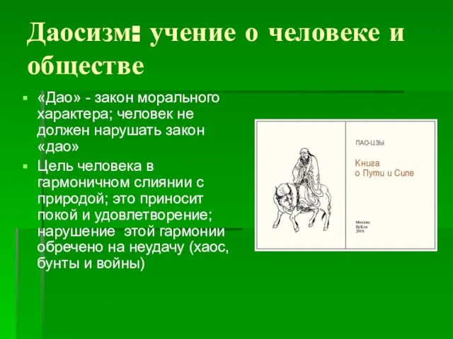 Даосизм: учение о человеке и обществе «Дао» - закон морального характера;