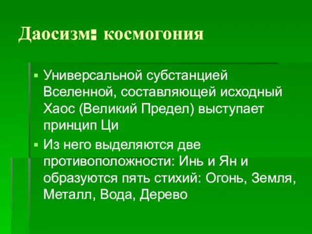 Даосизм: космогония Универсальной субстанцией Вселенной, составляющей исходный Хаос (Великий Предел) выступает