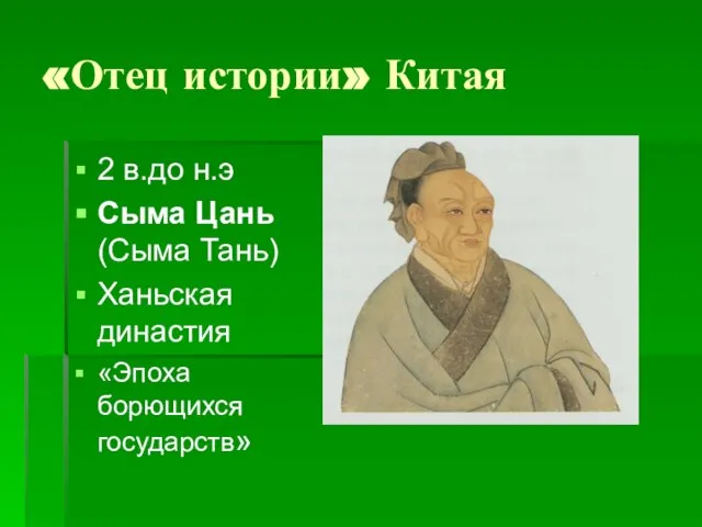 «Отец истории» Китая 2 в.до н.э Сыма Цань (Сыма Тань) Ханьская династия «Эпоха борющихся государств»