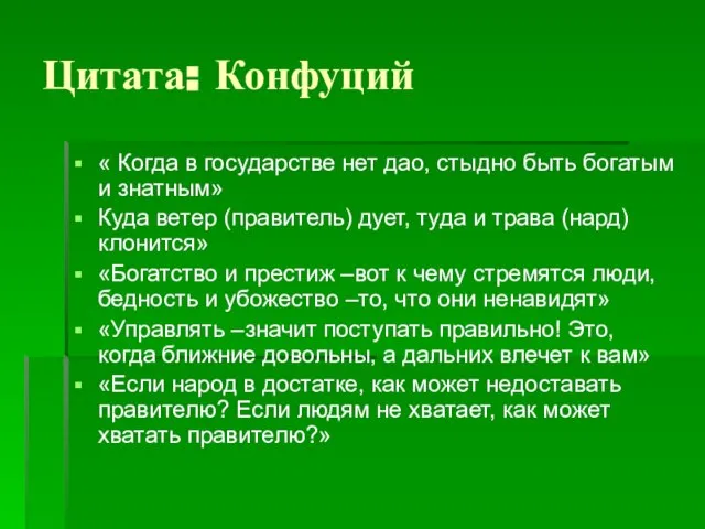 Цитата: Конфуций « Когда в государстве нет дао, стыдно быть богатым