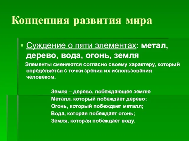 Концепция развития мира Суждение о пяти элементах: метал, дерево, вода, огонь,