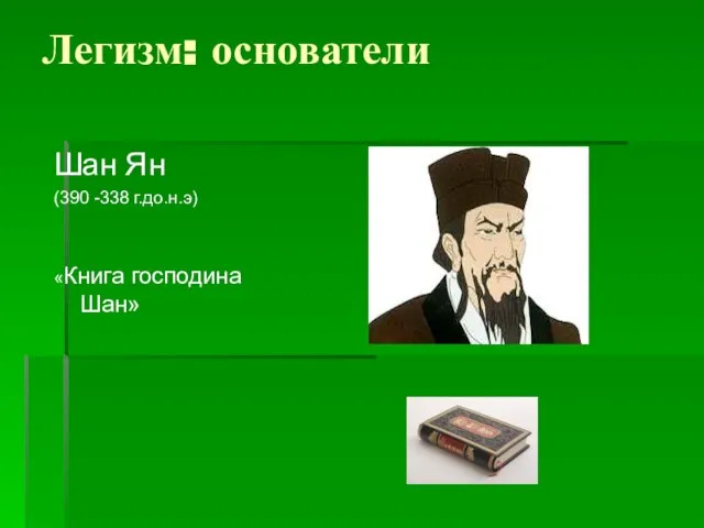 Легизм: основатели Шан Ян (390 -338 г.до.н.э) «Книга господина Шан»