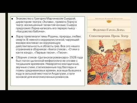 Знакомство с Грегорио Мартинесом Сьеррой, директором театра «Эслава», привело Лорку в