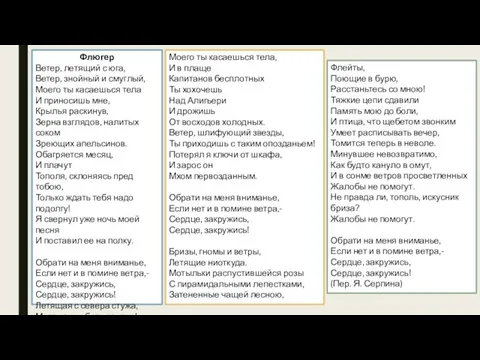 Флюгер Ветер, летящий с юга, Ветер, знойный и смуглый, Моего ты