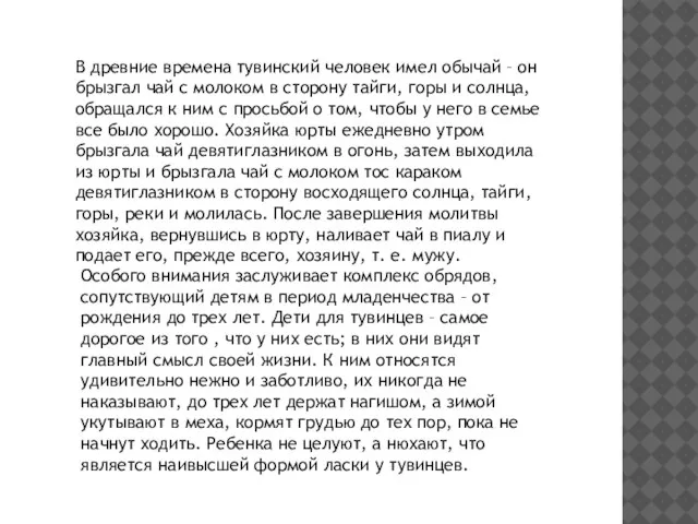 В древние времена тувинский человек имел обычай – он брызгал чай