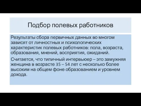 Результаты сбора первичных данных во многом зависят от личностных и психологических