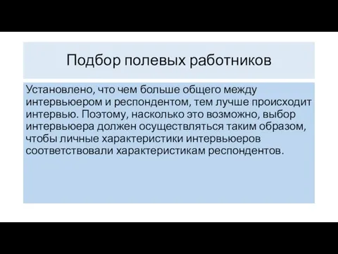 Установлено, что чем больше общего между интервьюером и респондентом, тем лучше