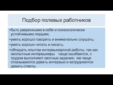 быть уверенными в себе и психологически устойчивыми людьми; уметь хорошо говорить