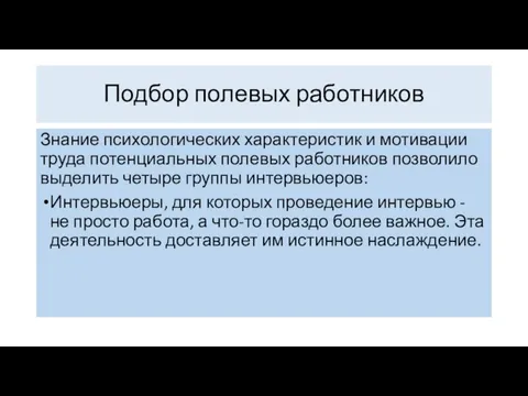 Знание психологических характеристик и мотивации труда потенциальных полевых работников позволило выделить