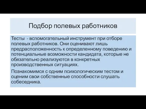 Тесты - вспомогательный инструмент при отборе полевых работников. Они оценивают лишь