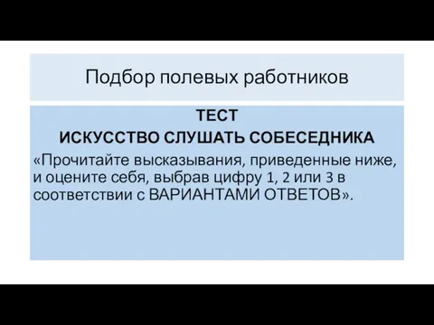 ТЕСТ ИСКУССТВО СЛУШАТЬ СОБЕСЕДНИКА «Прочитайте высказывания, приведенные ниже, и оцените себя,