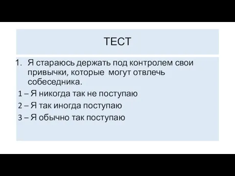 ТЕСТ Я стараюсь держать под контролем свои привычки, которые могут отвлечь