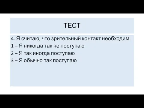 4. Я считаю, что зрительный контакт необходим. 1 – Я никогда