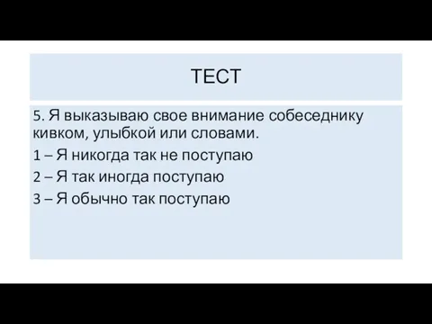 5. Я выказываю свое внимание собеседнику кивком, улыбкой или словами. 1