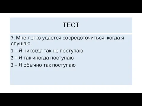 7. Мне легко удается сосредоточиться, когда я слушаю. 1 – Я