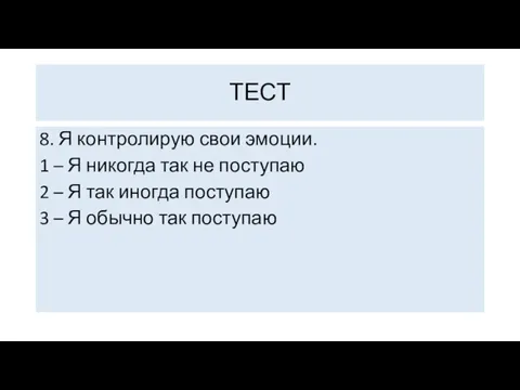 8. Я контролирую свои эмоции. 1 – Я никогда так не