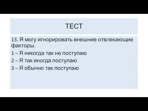 13. Я могу игнорировать внешние отвлекающие факторы. 1 – Я никогда