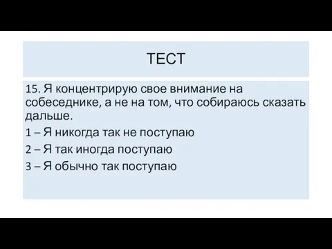 15. Я концентрирую свое внимание на собеседнике, а не на том,