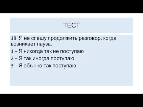 18. Я не спешу продолжить разговор, когда возникает пауза. 1 –