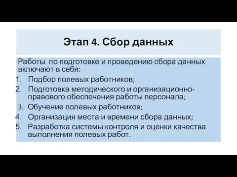 Этап 4. Сбор данных Работы по подготовке и проведению сбора данных