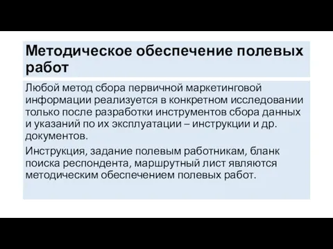 Методическое обеспечение полевых работ Любой метод сбора первичной маркетинговой информации реализуется