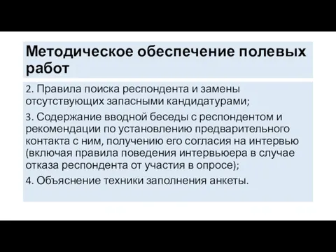 Методическое обеспечение полевых работ 2. Правила поиска респондента и замены отсутствующих