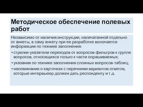 Методическое обеспечение полевых работ Независимо от наличия инструкции, напечатанной отдельно от