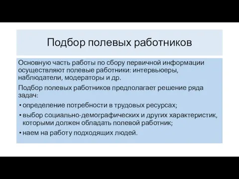 Подбор полевых работников Основную часть работы по сбору первичной информации осуществляют