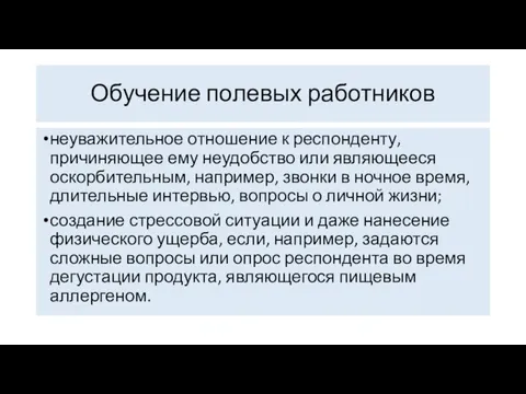 Обучение полевых работников неуважительное отношение к респонденту, причиняющее ему неудобство или