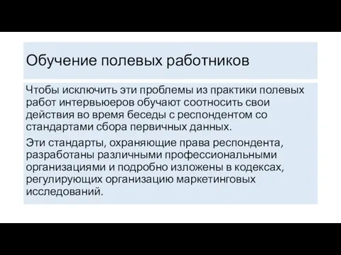 Обучение полевых работников Чтобы исключить эти проблемы из практики полевых работ